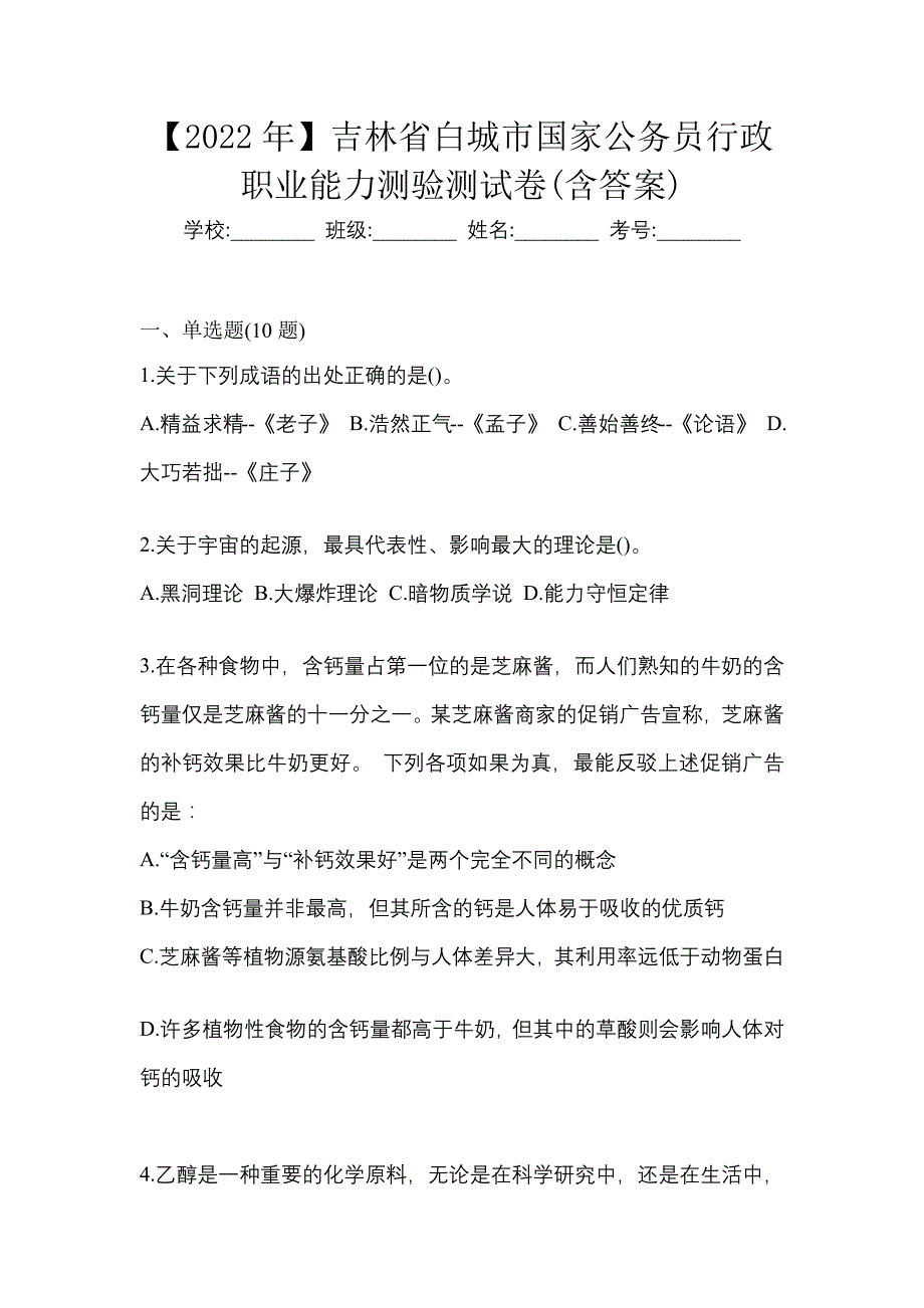 【2022年】吉林省白城市国家公务员行政职业能力测验测试卷(含答案)_第1页