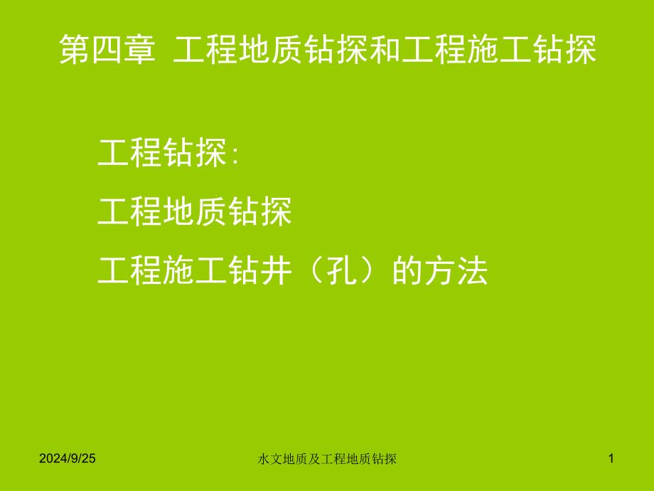 工程地质钻探和工程施工钻探_第1页