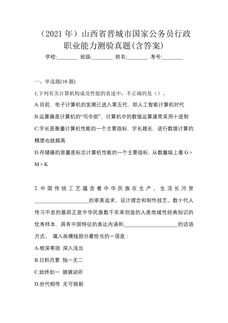 （2021年）山西省晋城市国家公务员行政职业能力测验真题(含答案)_第1页