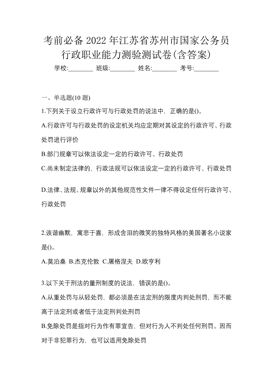 考前必备2022年江苏省苏州市国家公务员行政职业能力测验测试卷(含答案)_第1页