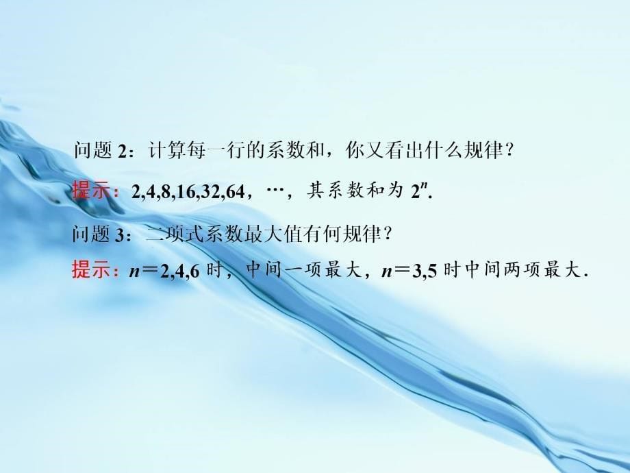 2020高中数学苏教版选修23课件：1.5.2 二项式系数的性质及应用_第5页