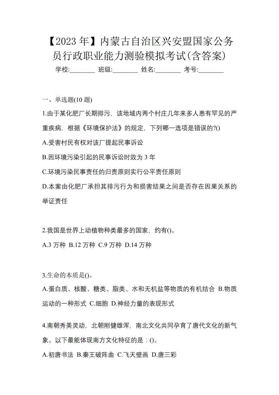 【2023年】内蒙古自治区兴安盟国家公务员行政职业能力测验模拟考试(含答案)_第1页