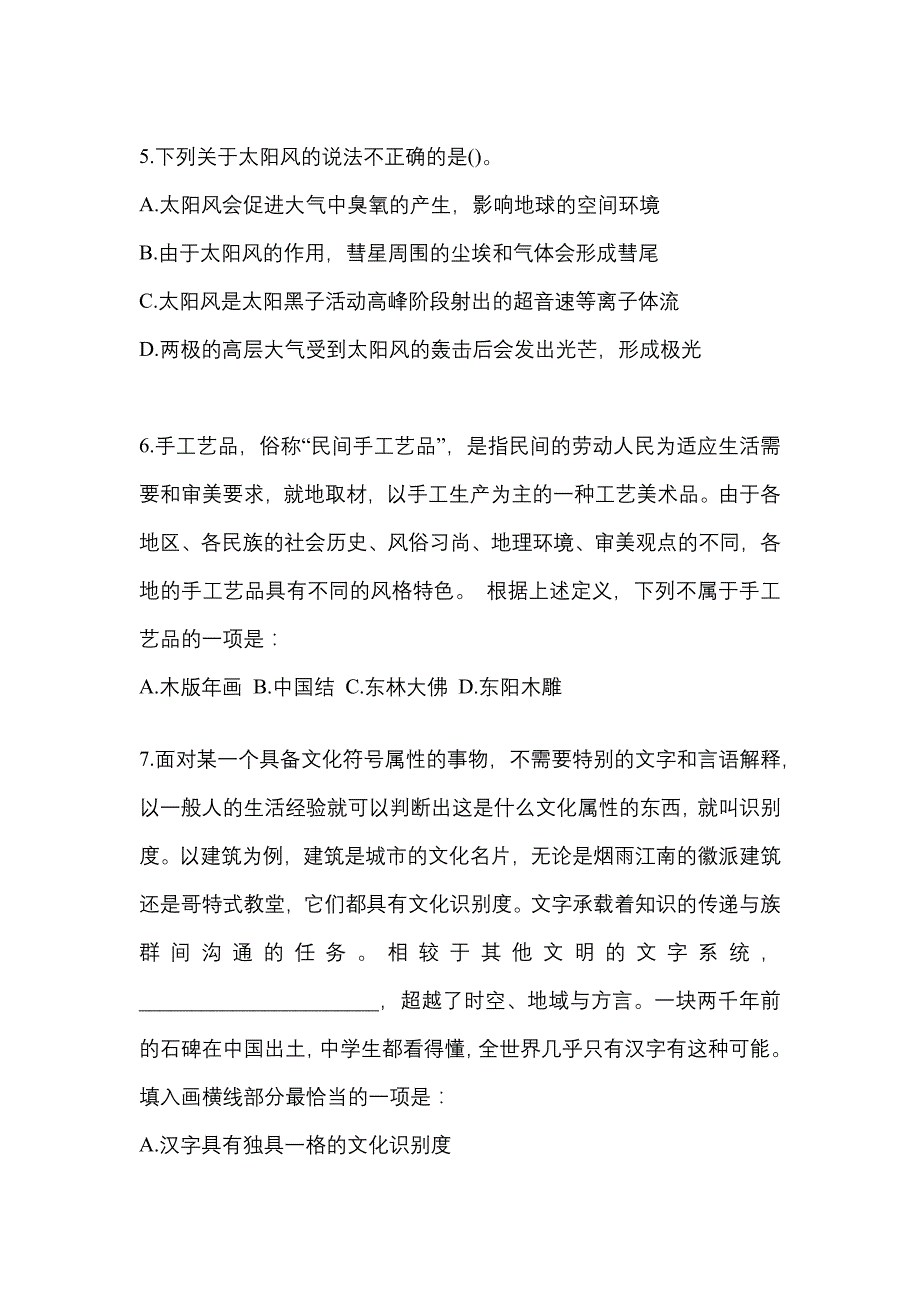 【2023年】内蒙古自治区兴安盟国家公务员行政职业能力测验模拟考试(含答案)_第2页