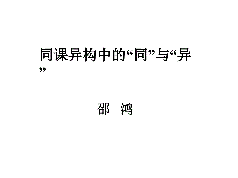 同课异构中的同与异_第1页