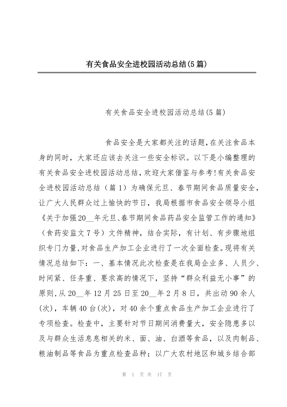 有关食品安全进校园活动总结(5篇)_第1页