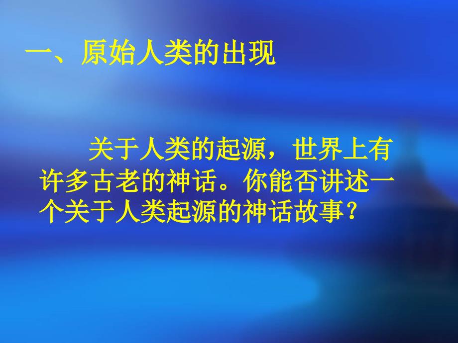 第1课史前时期的人类课件华东师大版九年级上_第2页