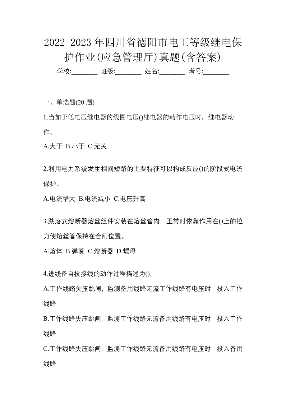 2022-2023年四川省德阳市电工等级继电保护作业(应急管理厅)真题(含答案)_第1页