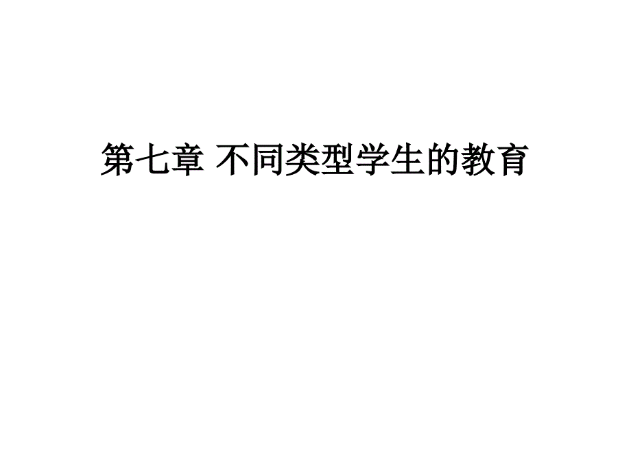 班级管理(不同类型学生的教育).ppt_第1页