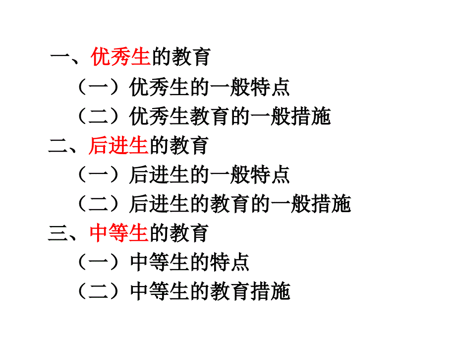 班级管理(不同类型学生的教育).ppt_第2页