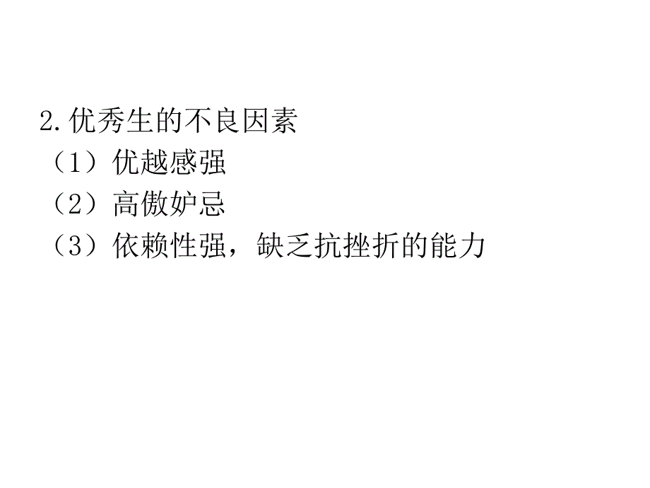 班级管理(不同类型学生的教育).ppt_第4页