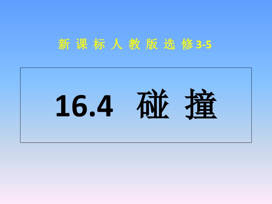 物理选修35碰撞公开课课件_第1页