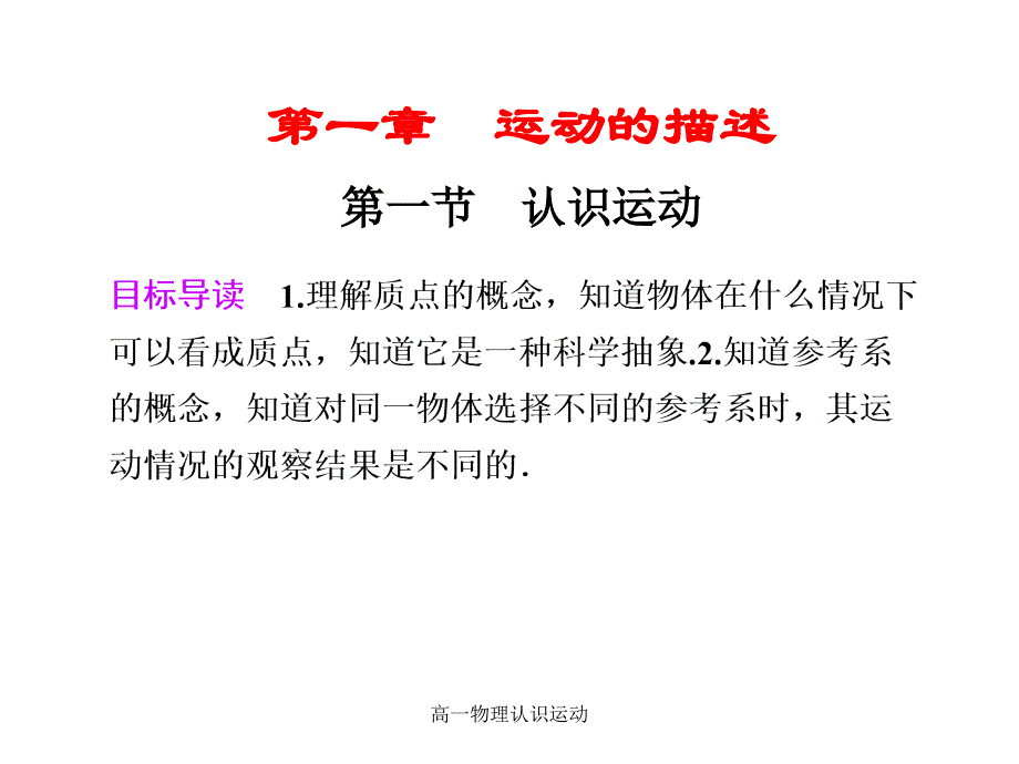 高一物理认识运动课件_第1页