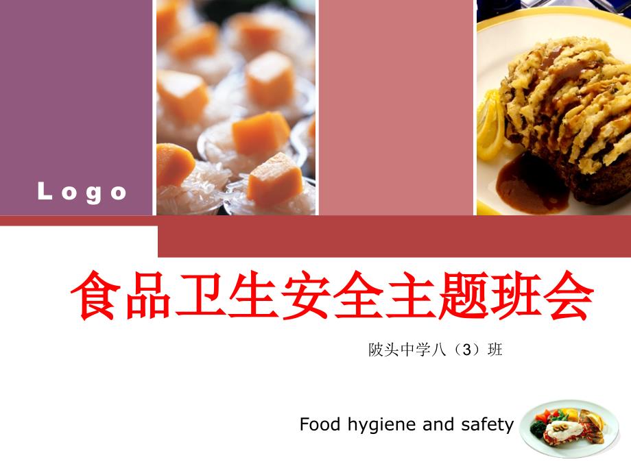 中学食品卫生安全主题班会.ppt_第1页