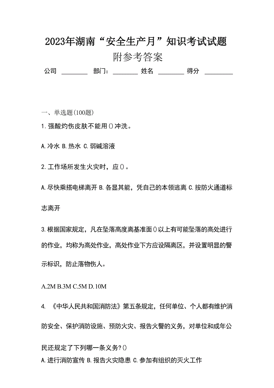 2023年湖南“安全生产月”知识考试试题附参考答案_第1页