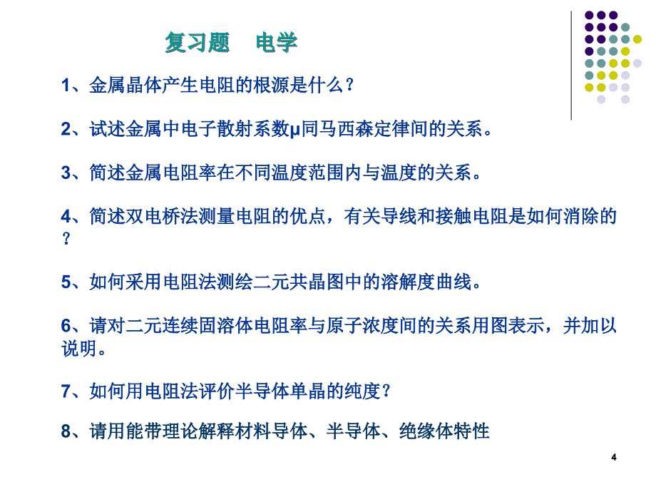 西工大物理性能复习题答案PPT课件_第4页