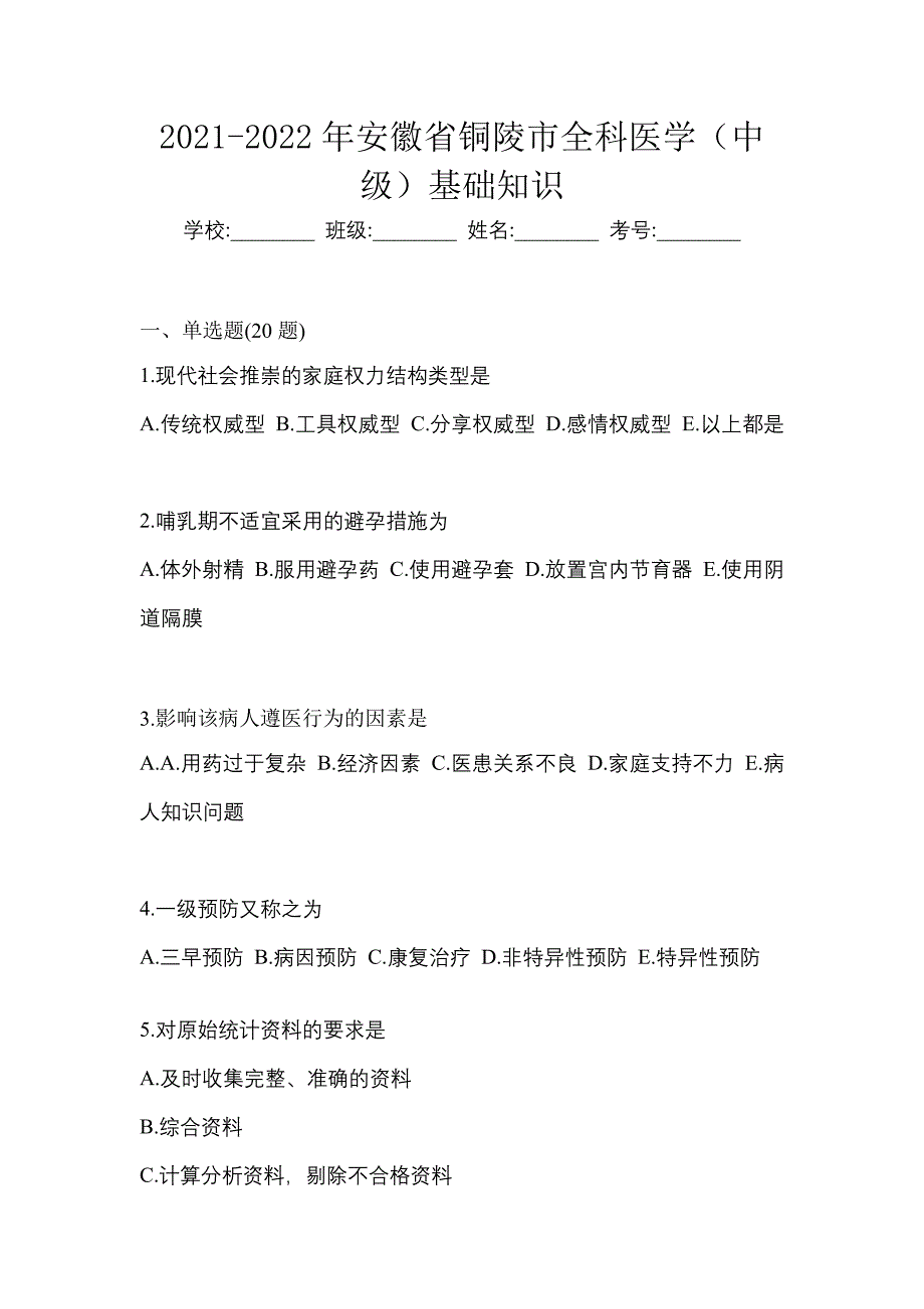 2021-2022年安徽省铜陵市全科医学（中级）基础知识_第1页