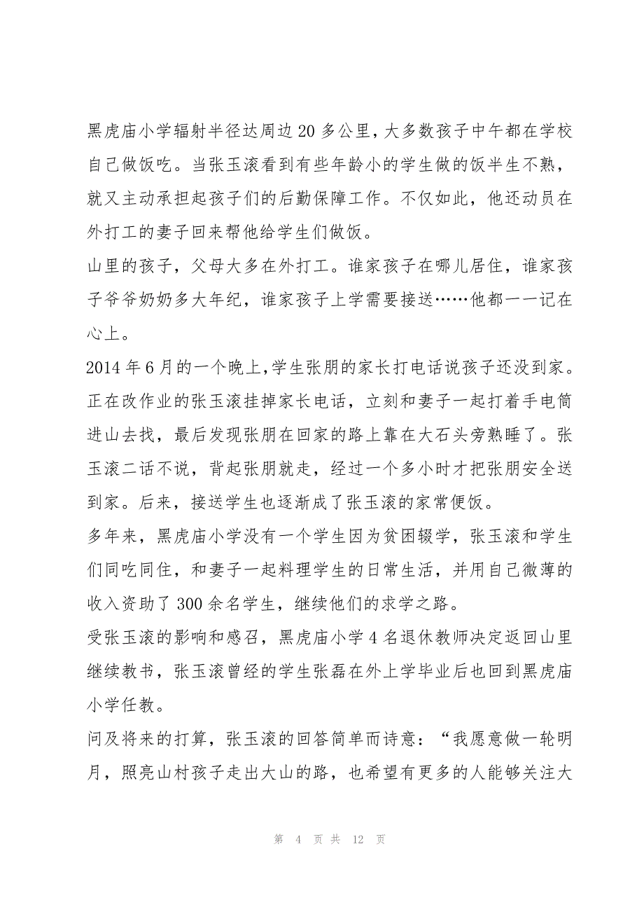 榜样7人物张玉滚事迹(5篇)_第4页