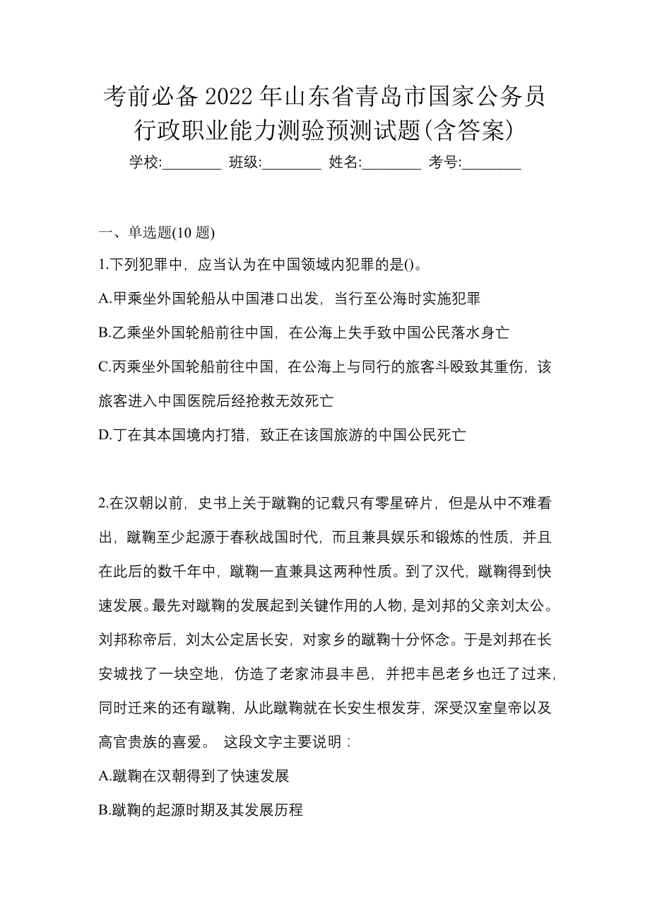 考前必备2022年山东省青岛市国家公务员行政职业能力测验预测试题(含答案)_第1页