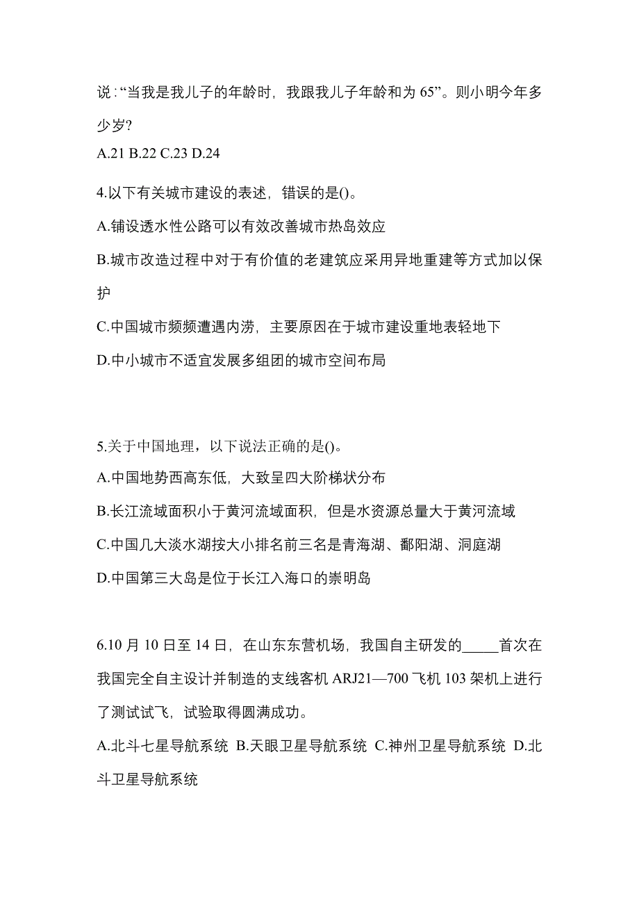 考前必备2023年黑龙江省双鸭山市国家公务员行政职业能力测验真题(含答案)_第2页