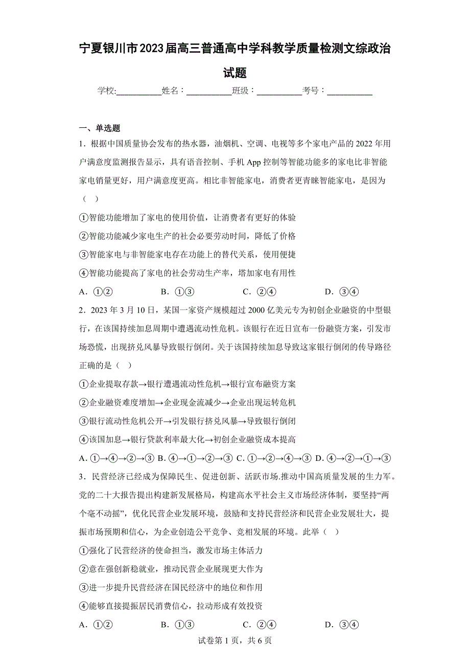 宁夏银川市2023届高三普通高中学科教学质量检测文综政治试题（含答案）_第1页