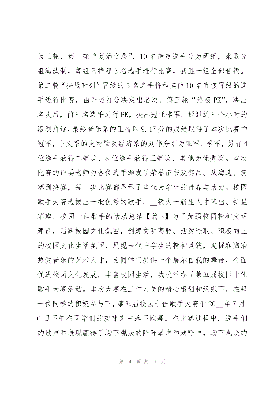 校园十佳歌手的活动总结大全5篇_第4页