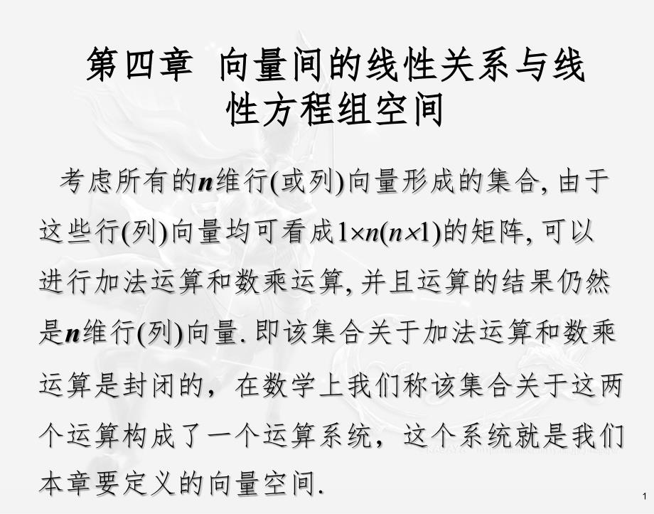 线性代数第四章PPT课件_第1页