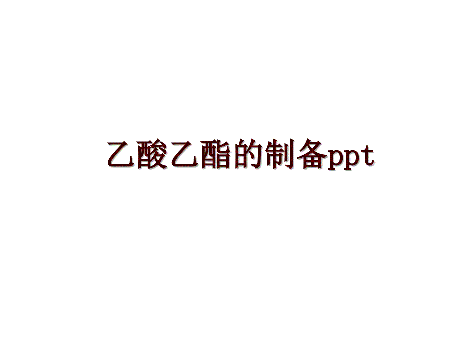 乙酸乙酯的制备ppt_第1页