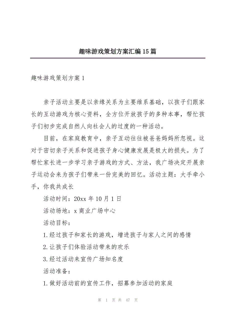 趣味游戏策划方案汇编15篇_第1页