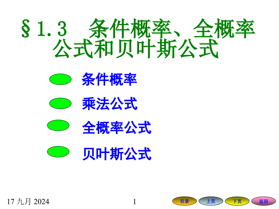 条件概率全概率公式和贝叶斯公式课件_第1页