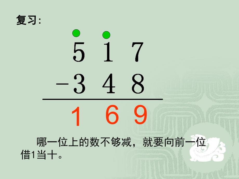 人教版三年级数学上册第二单元三位数的连续退位减法_第2页