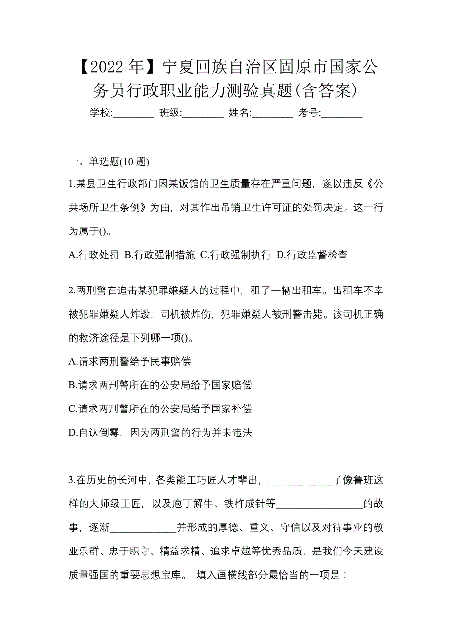 【2022年】宁夏回族自治区固原市国家公务员行政职业能力测验真题(含答案)_第1页