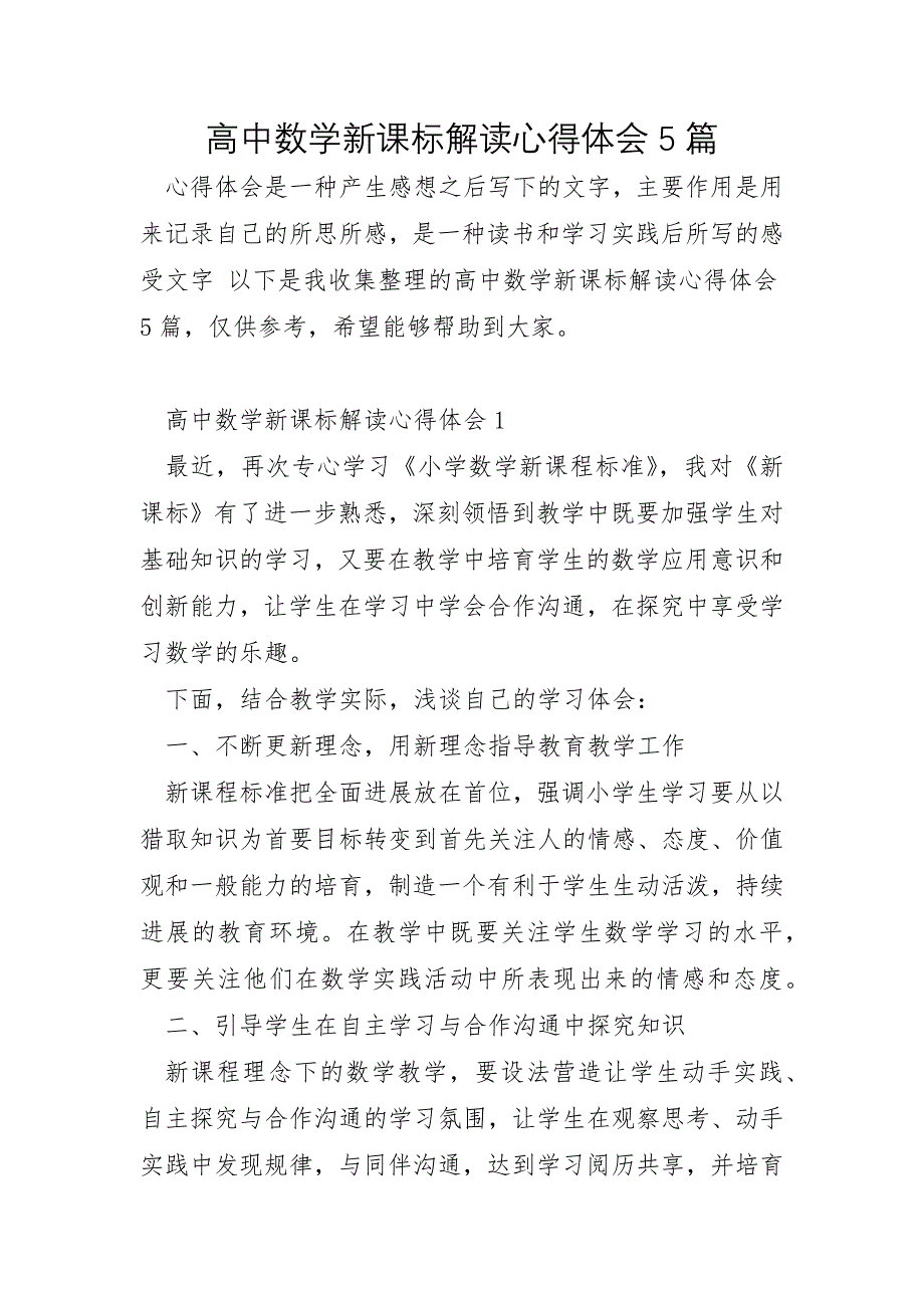 高中数学新课标解读心得体会5篇_第1页