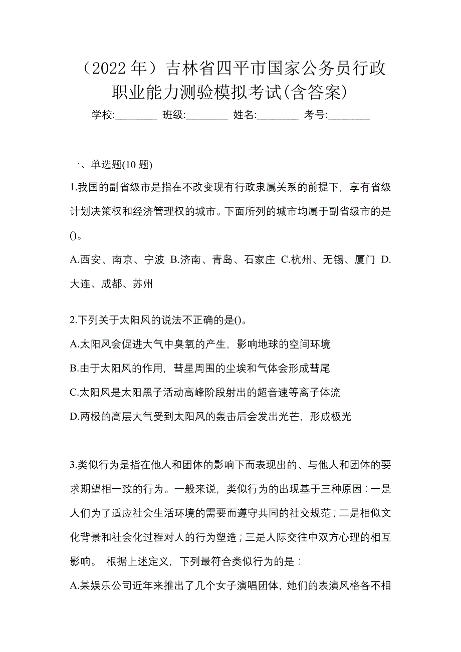 （2022年）吉林省四平市国家公务员行政职业能力测验模拟考试(含答案)_第1页