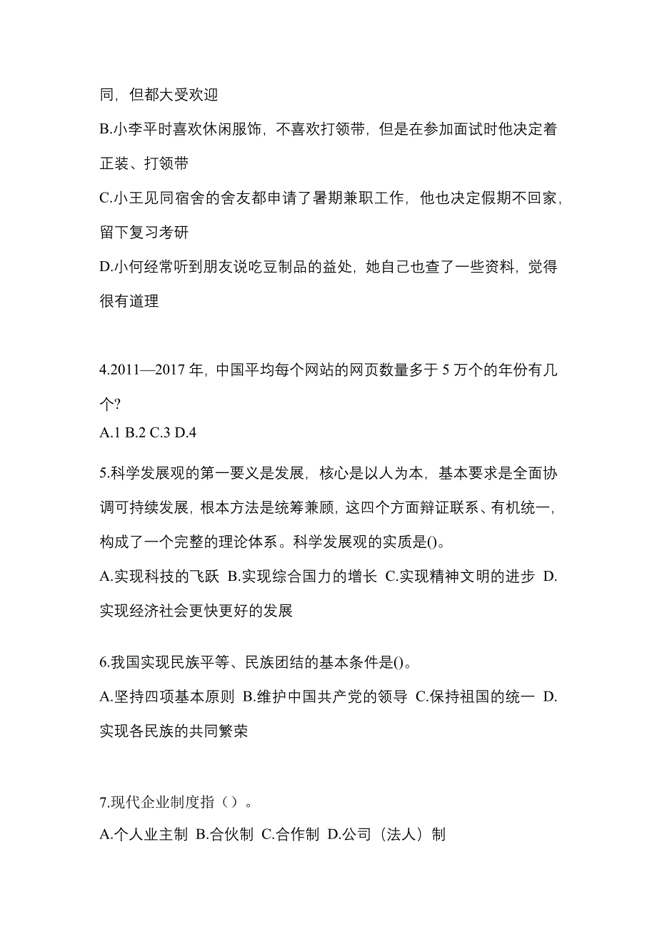 （2022年）吉林省四平市国家公务员行政职业能力测验模拟考试(含答案)_第2页