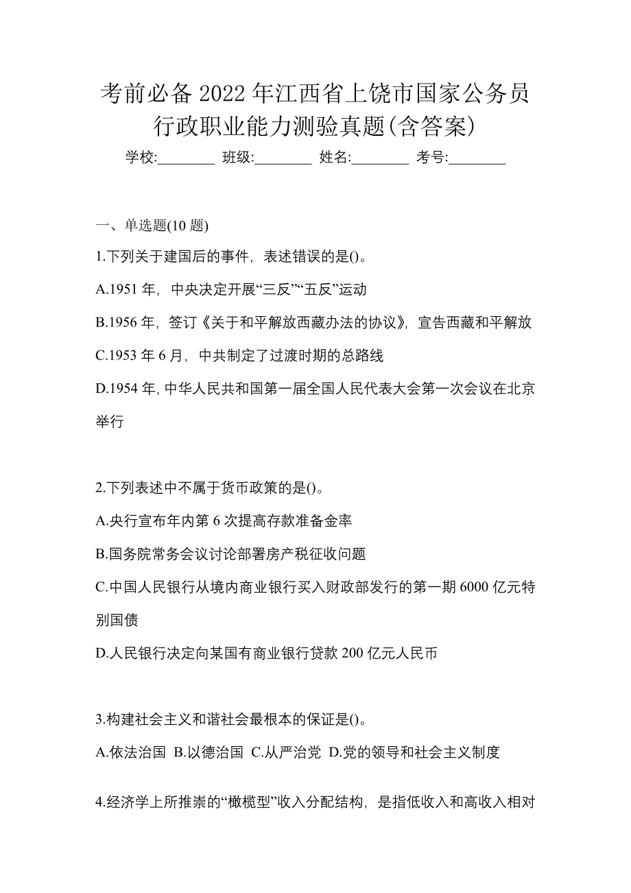 考前必备2022年江西省上饶市国家公务员行政职业能力测验真题(含答案)_第1页