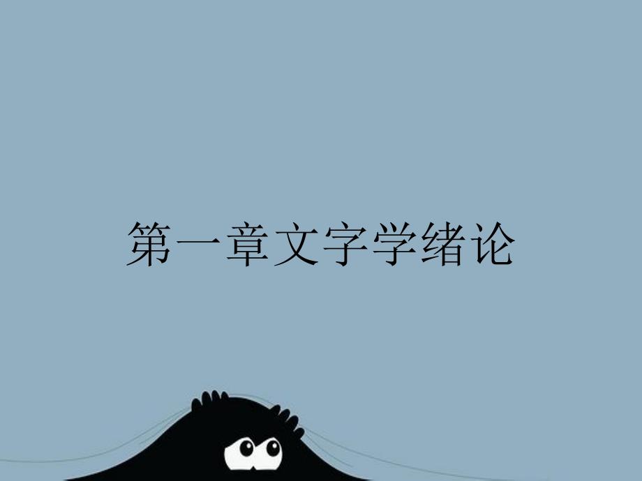 第一章文字学绪论_第1页