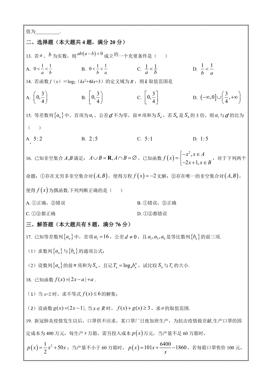 上海市控江中学2022-2023学年高一下学期开学考试数学试题Word版无答案_第2页