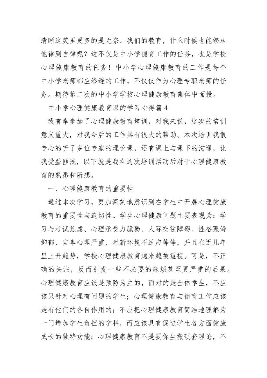 中小学心理健康教育课的学习心得_第5页