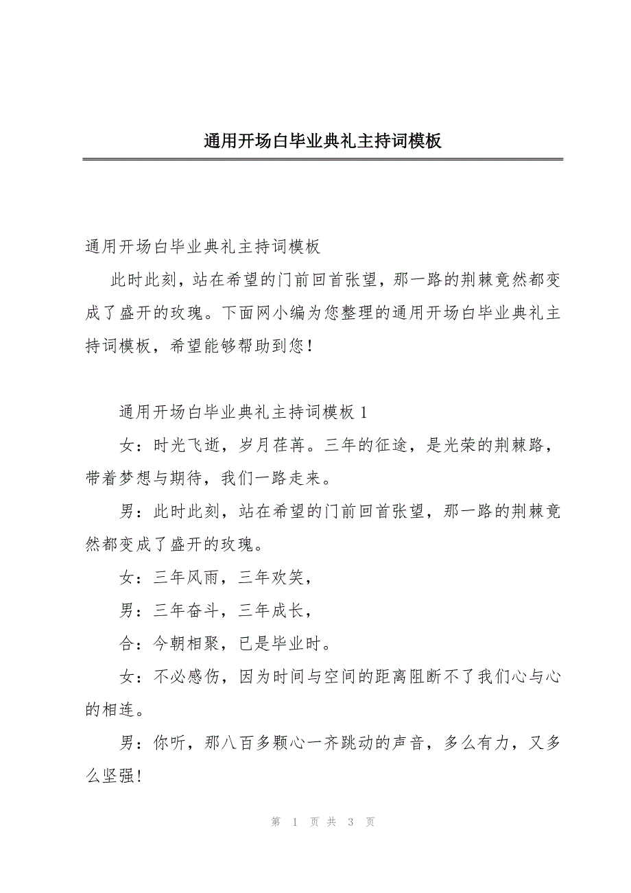 通用开场白毕业典礼主持词模板_第1页