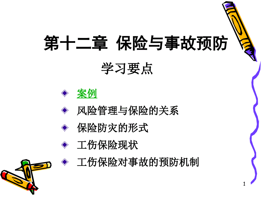 与预防培训教材_第1页