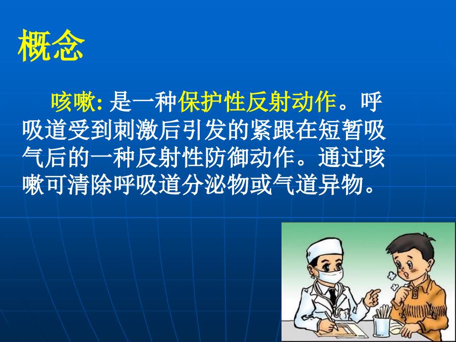 临床医学概要教学资料 临药 咳嗽与咳痰、呼吸困难课件_第2页