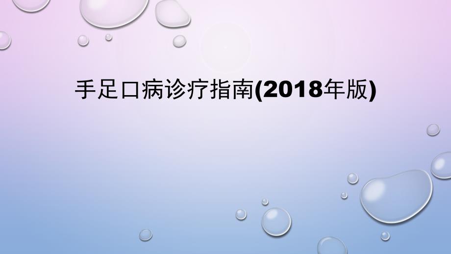 手足口病诊疗指南(2018年版)_第1页