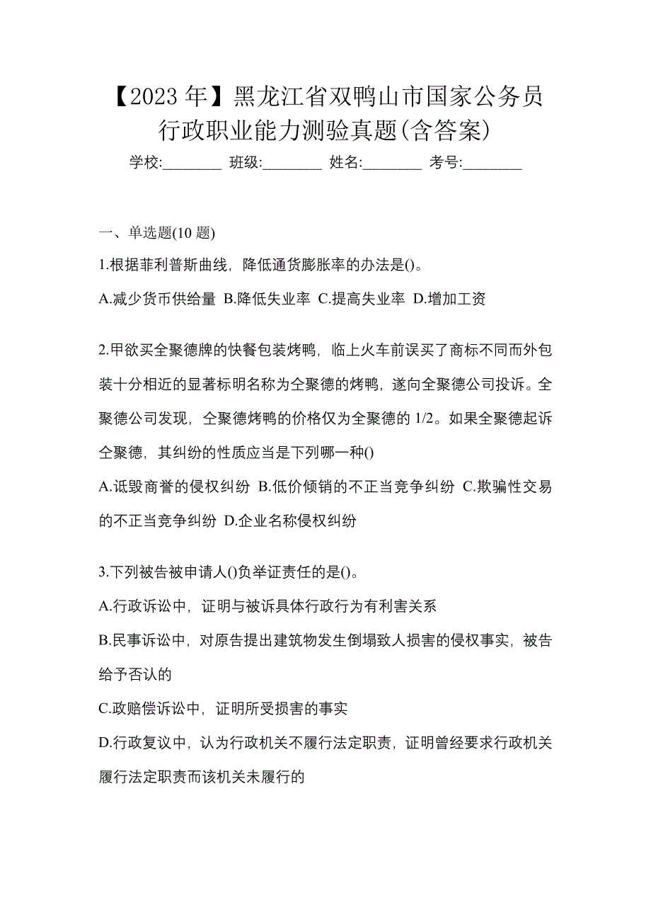 【2023年】黑龙江省双鸭山市国家公务员行政职业能力测验真题(含答案)_第1页