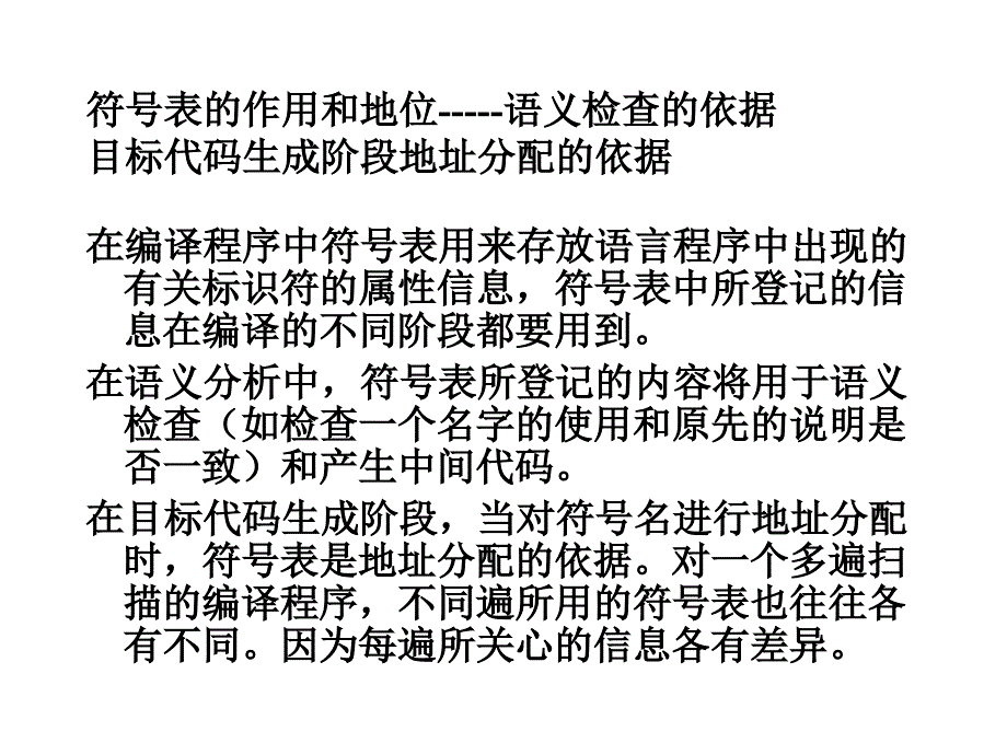 编译原理课件第九章符号表_第2页