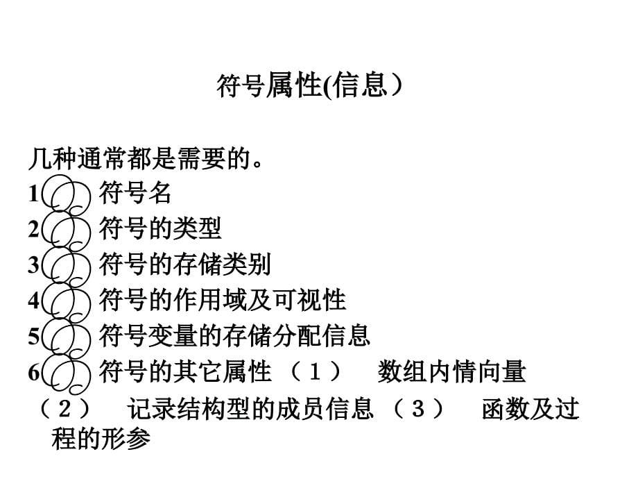 编译原理课件第九章符号表_第5页