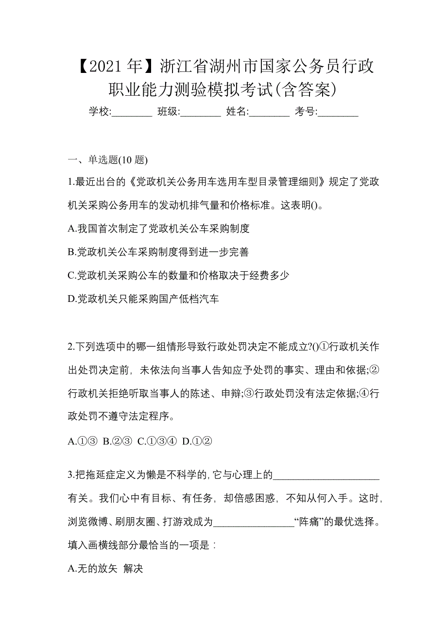 【2021年】浙江省湖州市国家公务员行政职业能力测验模拟考试(含答案)_第1页