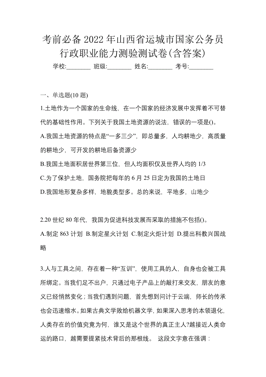 考前必备2022年山西省运城市国家公务员行政职业能力测验测试卷(含答案)_第1页