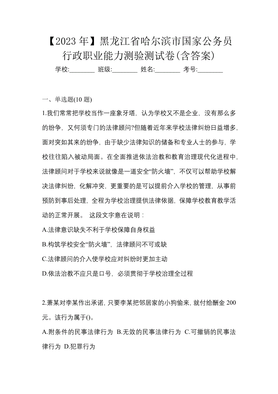 【2023年】黑龙江省哈尔滨市国家公务员行政职业能力测验测试卷(含答案)_第1页