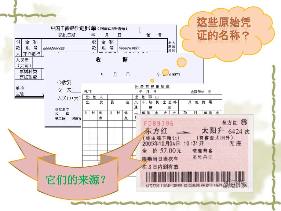 原始凭证课件_第3页