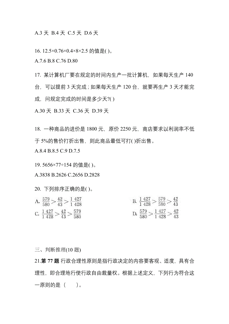 （2021年）江西省宜春市国家公务员行政职业能力测验预测试题(含答案)_第4页